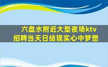 鸡西KTV招聘