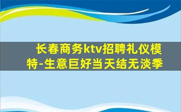 荆门KTV招聘